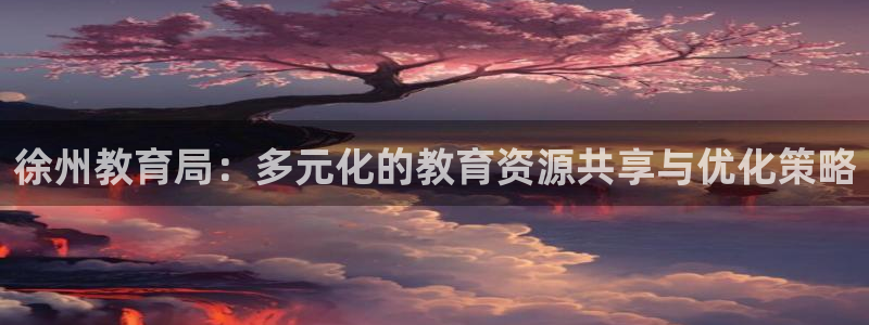 新宝5官网霸